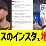 大谷に死球当てたスアレスのインスタ、とんでもない地獄に・・・