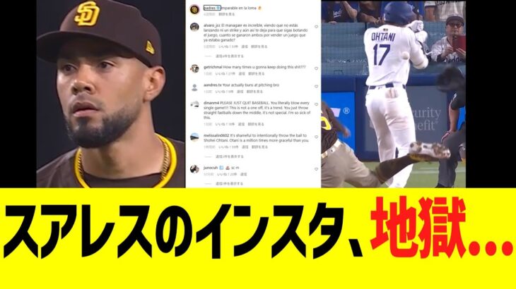大谷に死球当てたスアレスのインスタ、とんでもない地獄に・・・