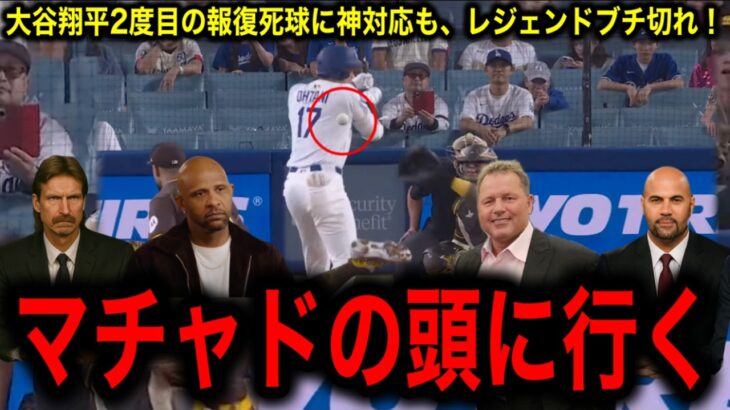 【大谷翔平】に再び“報復死球”右肩直撃の暴挙にレジェンド激昂！