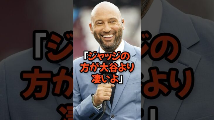 大谷翔平よりジャッジが上だと語ったジーターの言葉がヤバすぎる…