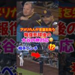 大谷翔平”報復死球直後”に前代未聞の神対応にパドレスも驚愕…#大谷翔平 #ドジャース #エピソード