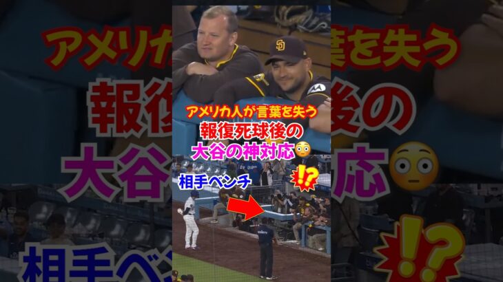 大谷翔平”報復死球直後”に前代未聞の神対応にパドレスも驚愕…#大谷翔平 #ドジャース #エピソード