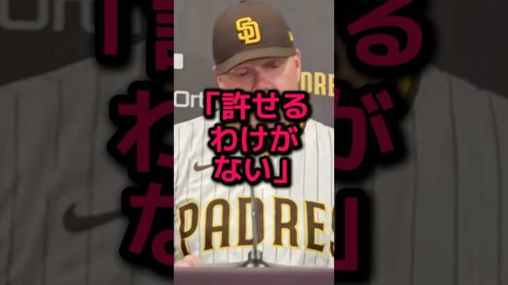 大谷翔平への故意死球にパドレス監督が涙の謝罪