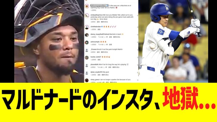 大谷に死球当てた時のパドレス捕手マルドナードのインスタ、ガチで地獄・・・
