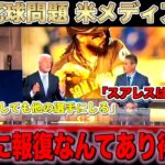 大谷翔平の報復死球に激怒する米コメンテーター