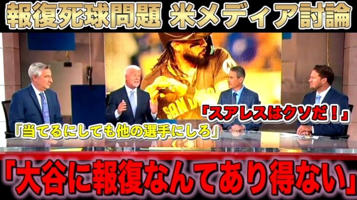 大谷翔平の報復死球に激怒する米コメンテーター