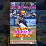 大谷翔平投手のシンカーが想像以上に進化していた…打者を惑わす最強ツーシーム系#大谷翔平 #二刀流 #野球