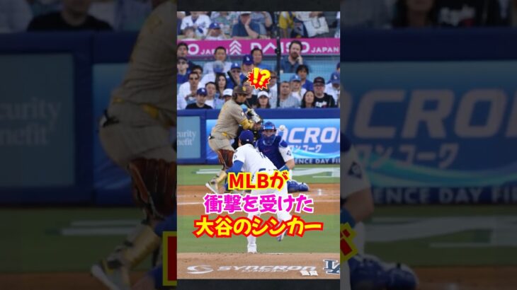 大谷翔平投手のシンカーが想像以上に進化していた…打者を惑わす最強ツーシーム系#大谷翔平 #二刀流 #野球