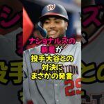 ナショナルズの新星が投手大谷翔平との対決にまさかの発言…