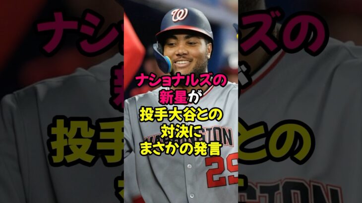 ナショナルズの新星が投手大谷翔平との対決にまさかの発言…