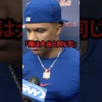 大谷翔平がガーディアンズ戦敗北直後にフアン・ソトが放ったある言葉が話題に…