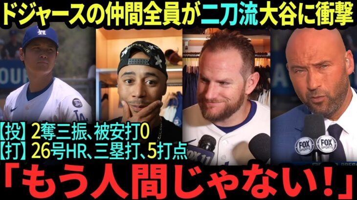 ドジャースのチームメイト全員が「二刀流」大谷翔平に衝撃！「もう人間じゃない！」 ベッツ感動、カスパリアスが非現実的な感覚を告白、マンシーは大爆笑連発… 最後にデレク・ジーターが衝撃のコメントを放つ