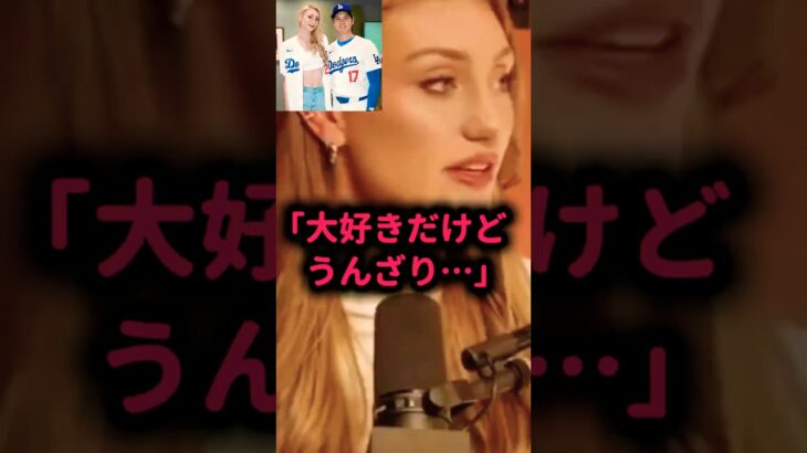 「もうやめて…」ブリンクが語った“大谷翔平との関係”を巡る本音 #大谷翔平 #ブリンク #真美子さん #感動ショート #夫婦愛