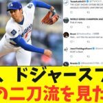 現地のドジャースファン、大谷翔平のマジの二刀流を見た結果がとんでもない！