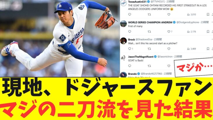 現地のドジャースファン、大谷翔平のマジの二刀流を見た結果がとんでもない！