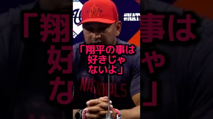 ナショナルズの監督が大谷翔平への複雑な思いを暴露