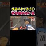 【パート③】大谷の球にビビるナイナイ岡村  日ハム時代【ドジャース大谷翔平】