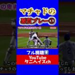 マチャドの悪質プレー集①　#大谷翔平　#ドジャース　#大谷