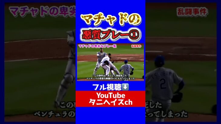 マチャドの悪質プレー集①　#大谷翔平　#ドジャース　#大谷
