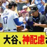 朗報 大谷翔平、神配慮される