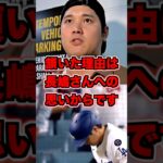 大谷翔平がホームラン直後に頷いた理由に感動　#大谷翔平　#大谷　#長嶋茂雄