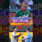 大谷翔平がロイヤルズの試合前にハグを交わした相手があの恐ろしい人だった…#大谷翔平 #ドジャース #オオタニ