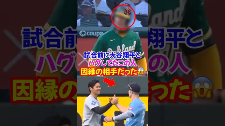 大谷翔平がロイヤルズの試合前にハグを交わした相手があの恐ろしい人だった…#大谷翔平 #ドジャース #オオタニ