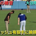 試合前の練習〜ダルビッシュ有投手に挨拶&会話〜【大谷翔平選手】vs サンディエゴ・パドレス〜シリーズ3戦目〜