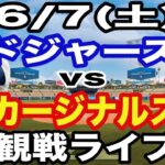 【大谷翔平 vs ヌートバー 出場！】【ドジャース戦ライブ】6/7(土曜日)  ドジャース  VS カージナルス  観戦ライブ  #大谷翔平 #山本由伸  #ライブ配信
