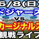 【山本由伸&大谷翔平 vs ヌートバー】【ドジャース戦ライブ】6/8(日曜日)  ドジャース  VS カージナルス  観戦ライブ  #大谷翔平 #山本由伸  #ライブ配信