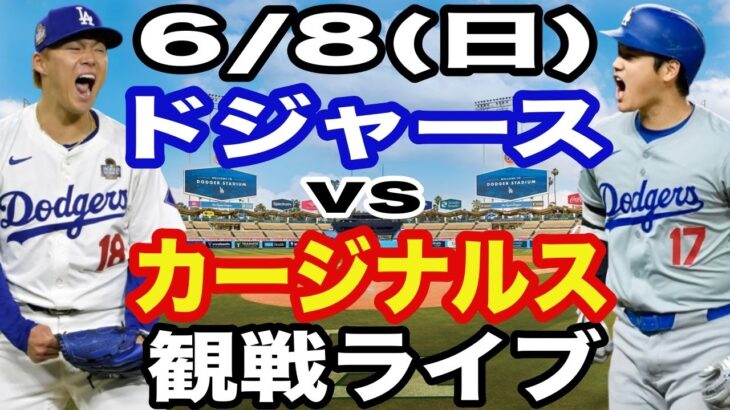 【山本由伸&大谷翔平 vs ヌートバー】【ドジャース戦ライブ】6/8(日曜日)  ドジャース  VS カージナルス  観戦ライブ  #大谷翔平 #山本由伸  #ライブ配信