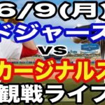 【大谷翔平 vs ヌートバー 出場！】【ドジャース戦ライブ】6/9(月曜日)  ドジャース  VS カージナルス  観戦ライブ  #大谷翔平 #山本由伸  #ライブ配信