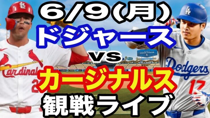 【大谷翔平 vs ヌートバー 出場！】【ドジャース戦ライブ】6/9(月曜日)  ドジャース  VS カージナルス  観戦ライブ  #大谷翔平 #山本由伸  #ライブ配信