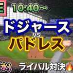 【大谷翔平,松井裕樹】ドジャース vs パドレス⚾MLB LIVE 25/6/11