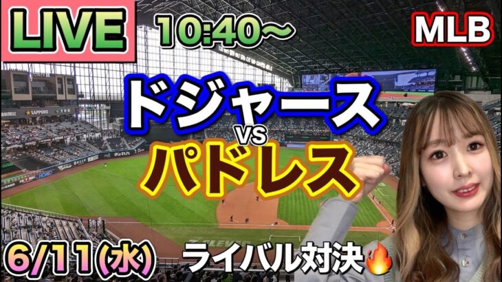 【大谷翔平,松井裕樹】ドジャース vs パドレス⚾MLB LIVE 25/6/11