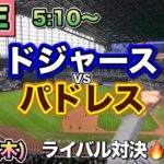 【大谷翔平,松井裕樹】ドジャース vs パドレス⚾MLB LIVE 25/6/12