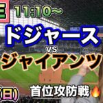 【大谷翔平】ドジャース vs ジャイアンツ⚾MLB LIVE 25/6/15