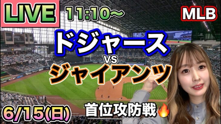 【大谷翔平】ドジャース vs ジャイアンツ⚾MLB LIVE 25/6/15