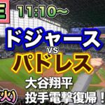 【大谷翔平 投手電撃復帰】ドジャース vs パドレス⚾MLB LIVE 25/6/17