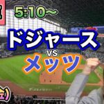 【大谷翔平】ドジャース vs メッツ⚾MLB LIVE 25/6/6