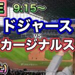 【大谷翔平,ヌートバー】ドジャース vs カージナルス⚾MLB LIVE 25/6/7