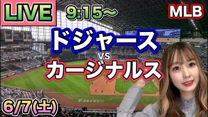 【大谷翔平,ヌートバー】ドジャース vs カージナルス⚾MLB LIVE 25/6/7