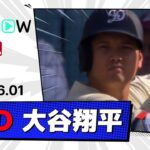 【大谷翔平 全打席ダイジェスト】ヤンキースvsドジャース MLB2025シーズン 6.1