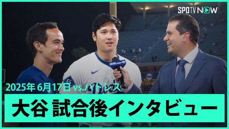 【大谷翔平 ヒーローインタビュー】パドレスvsドジャース MLB2025シーズン 6.17