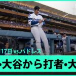 【これぞ“二刀流”！大谷翔平 投手→打者へ 早着替えでバッターボックスに向かう】パドレスvsドジャース MLB2025シーズン 6.17