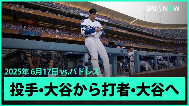 【これぞ“二刀流”！大谷翔平 投手→打者へ 早着替えでバッターボックスに向かう】パドレスvsドジャース MLB2025シーズン 6.17
