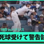 【大谷翔平 “報復”死球で警告試合に…抗議をしたロバーツ監督は退場処分】パドレスvsドジャース MLB2025シーズン 6.18
