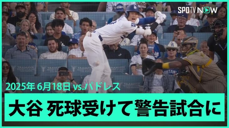 【大谷翔平 “報復”死球で警告試合に…抗議をしたロバーツ監督は退場処分】パドレスvsドジャース MLB2025シーズン 6.18