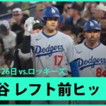 【大谷翔平 打線沈黙の中、先制のチャンスを広げるレフト前ヒット！】ドジャースvsロッキーズ MLB2025シーズン  6.26