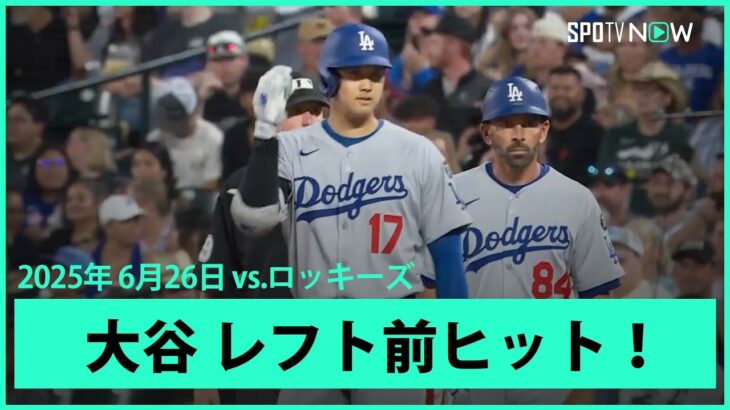 【大谷翔平 打線沈黙の中、先制のチャンスを広げるレフト前ヒット！】ドジャースvsロッキーズ MLB2025シーズン  6.26